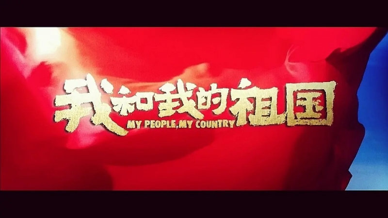 我和我的祖國,一刻也不能分離!---安邦信系列團建活動之觀影《我和我的祖國》